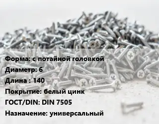 Шуруп с потайной головкой 6х140 белый цинк ГОСТ: DIN 7505 универсальный